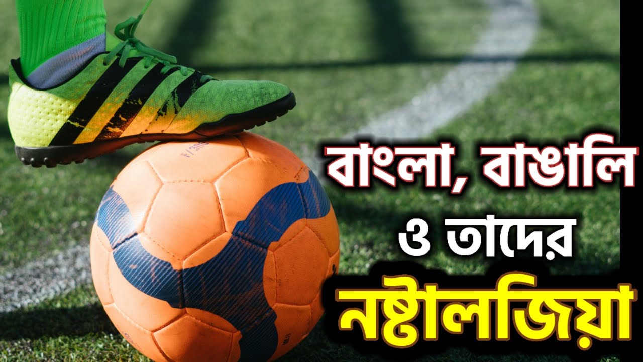 Sob Khelar Sera Bangalir Football YouTube