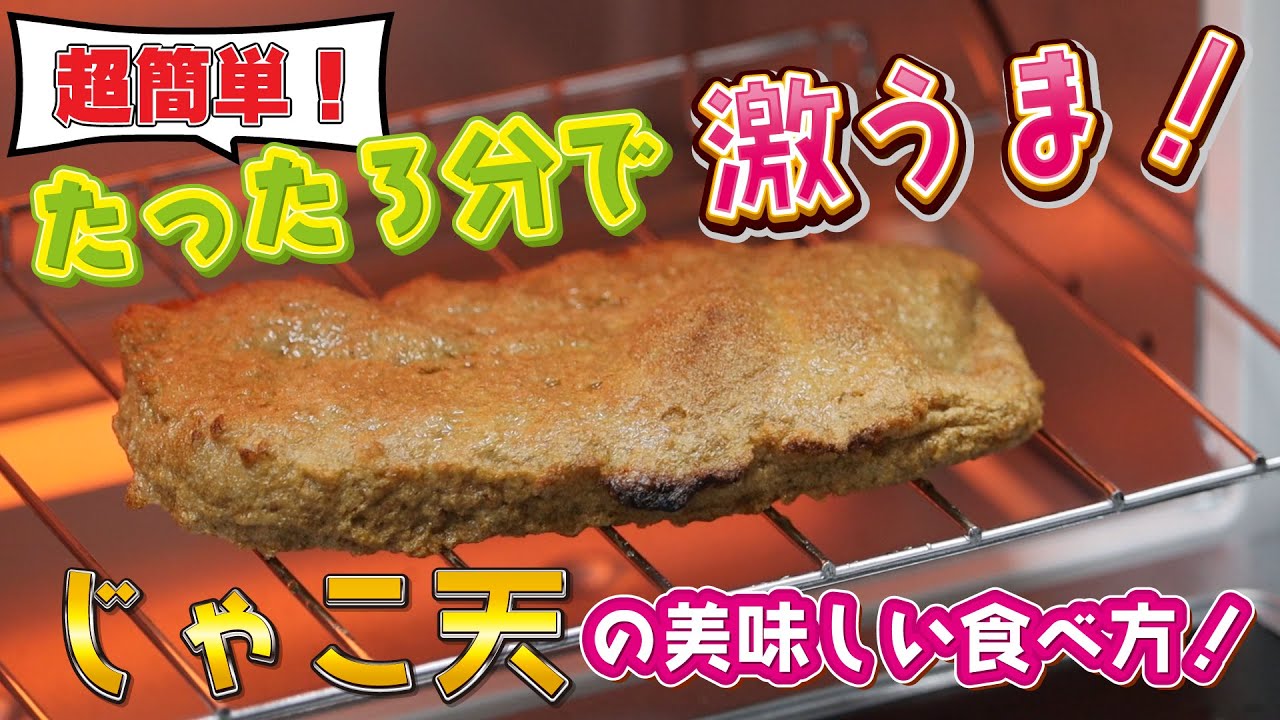 入門編 超うまい おつまみにもピッタリなじゃこ天の食べ方レシピ 宇和島じゃこ天の出来立て そのままの味の作り方 Youtube
