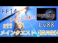 【FF14】【ネタバレ】暁月メイン始めましたょ!!　＃22