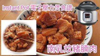 南乳炆豬腩肉[Instantpot電子壓力煲食譜] / 簡單易做30分鐘攪得掂！Stewed Pork Belly with Red Bean Curd