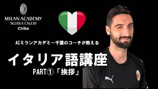 ACミランアカデミー千葉のコーチが教えるイタリア語講座 part1「挨拶」