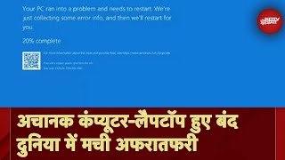 Microsoft Computers-Laptops Shut Down: अचानक कंपनियों में कंप्यूटर-लैपटॉप बंद, मची अफरातफरी screenshot 4