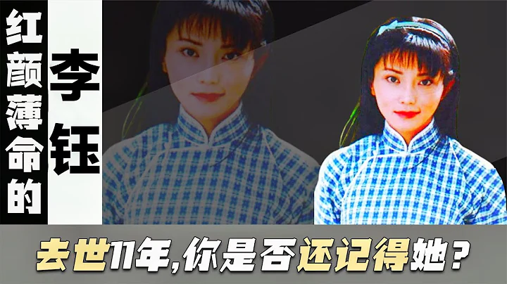 方瑜扮演者李鈺：33歲因病去世，身穿婚紗下葬，至今11年了 - 天天要聞