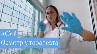 АСМР Врач терапевт осмотрит тебя 👩🏼‍⚕️