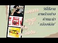 รีวิวภาพ วิธีใช้งาน กล้องฟิล์ม Kitkat V2 , เบยลาว , กล้องลิปตัน ใช้เหมือนกัน