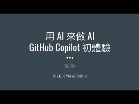 用 AI 來做 AI：GitHub Copilot 初體驗