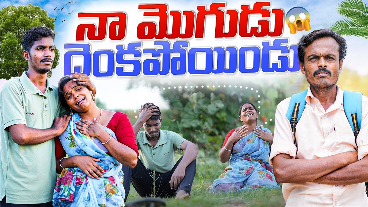 నా మొగుడు దెంకపోయిండు | my village show | village comedy videos