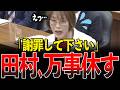 罠にハマり衝撃捨て台詞…田村の本性が暴かれた…【国会中継/切り抜き】