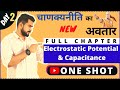 Electric Potential and Capacitance Class 12 One Shot  | Class 12 Board Exam 2021 Preparation | SSP