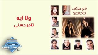 Tamer Hosny - Wala Eh | تامر حسني - ولا إيه