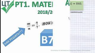 PT1 (2018/2019). Экспресс разбор задания B7. Нахождение чисел по НОК PT1 (2018/2019). Экспресс разбор задания B7. Нахождение чисел по НОК