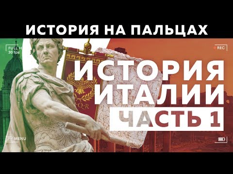 ИТАЛИЯ [ИСТОРИЯ НА ПАЛЬЦАХ] 1 ЧАСТЬ