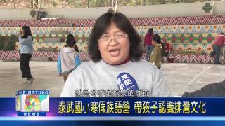 106 0210 泰武國小寒假族語營 帶孩子認識排灣文化