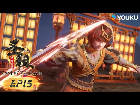 MULTISUB【圣祖 Lord of all lords】EP15 | 热血玄幻国漫 | 优酷动漫 YOUKU ANIMATION