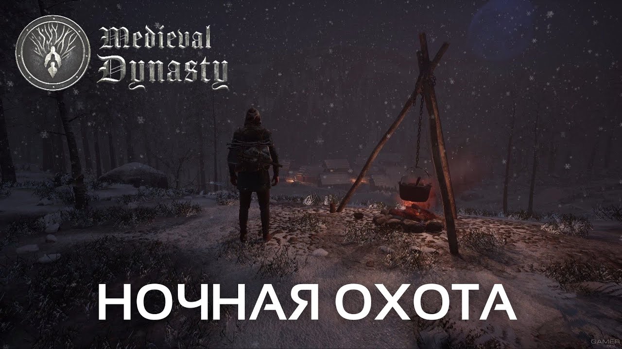 НОЧНАЯ ОХОТА - Medieval Dynasty #22