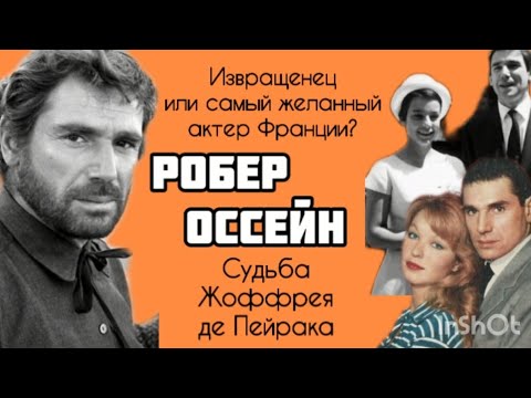 Робер Оссейн - Жоффрей де Пейрак, любимый герой миллионов женщин #судьба #личнаяжизнь #творчество