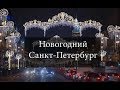 VLOG 16. Новогодний Санкт-Петербург 2018/2019. Winter Saint Petersburg Russia