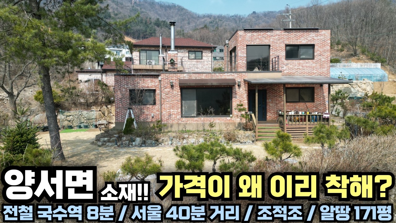 [가격인하] 양서면에서 조적조가 이 평수에 이 가격이면 너무 착한데?? 국수역 8분!! 서울 40분 거리!! 양평 전원주택 급매물 전문!! 양평집땅tv No.17500