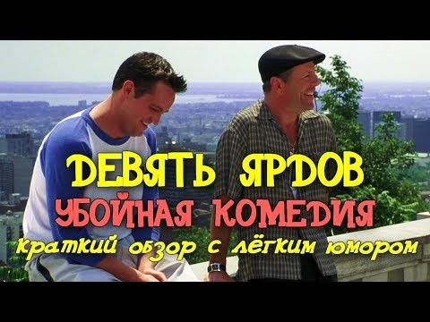 Девять Ярдов   Убойная Комедия! Обзор -2000-