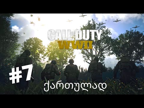 CALL OF DUTY WW2 ქართულად ნაწილი 7 ჰარტგენის ტყე, გერმანია