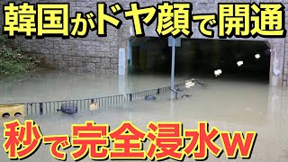 【海外の反応】「開通直後に完全浸水」韓国最長の海底トンネルが残念な醜態を晒す事態にww【にほんのチカラ】