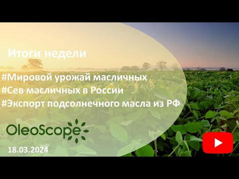 Итоги недели. Мировой урожай масличных, сев масличных в России, экспорт подсолнечного масла из РФ