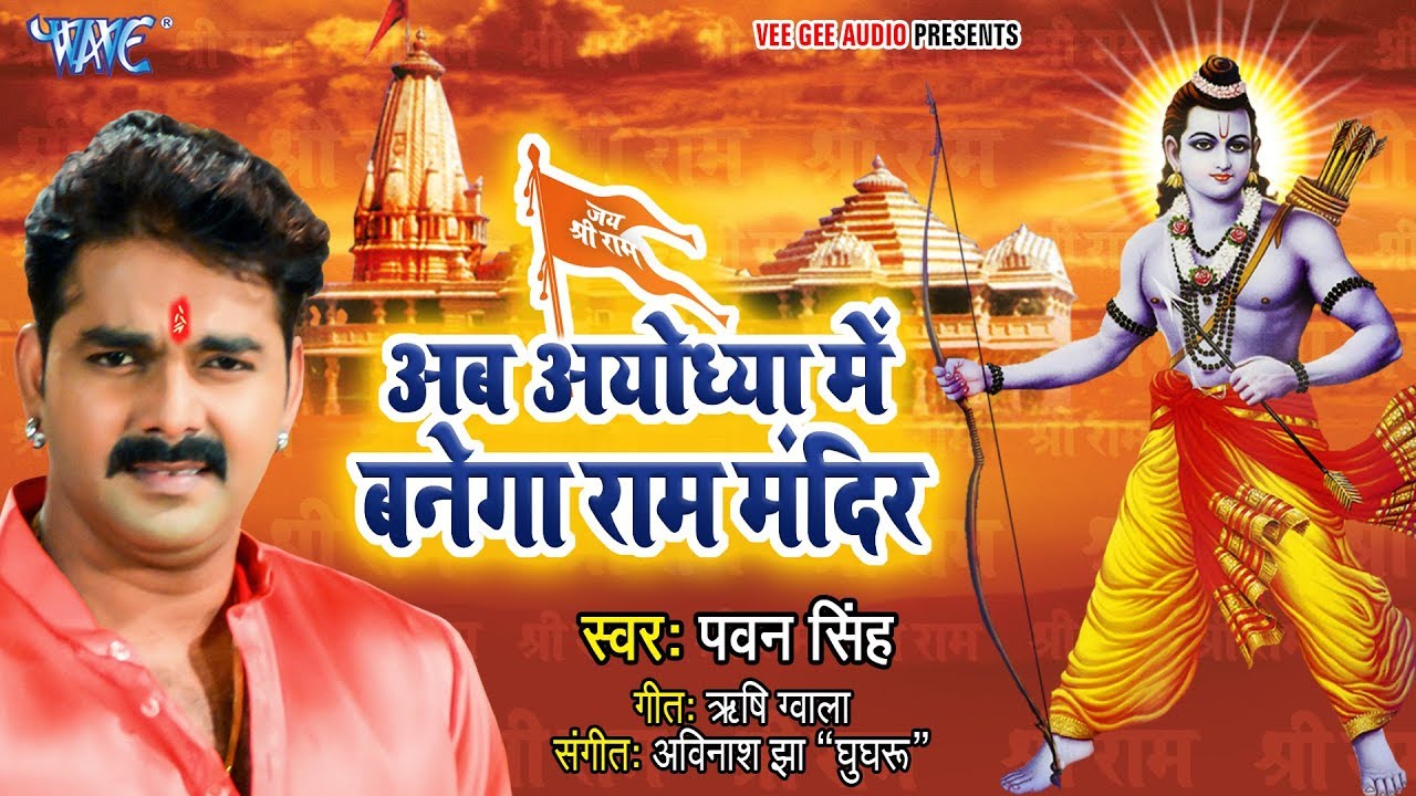        Pawan Singh         Ram Mandir Banwana Hai