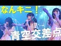 青空交差点/なんキニ!(白金高輪SELENE b2)最前高画質【Full HD 1080p 60fps】