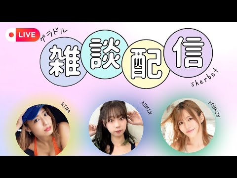 シャベチャン【sherbetchannel】 最新動画 10/8(木)sherbet生配信💛💙💚