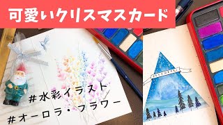 水彩画イラストの描き方 簡単テクニック かわいいクリスマスカード Youtube