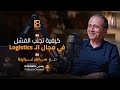 كيف تتجنب الفشل في مجال ال Logistics مع سامر غرايبة الرئيس التنفيذي ل Mylerz 