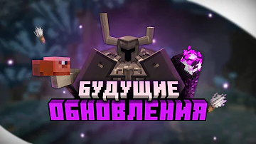Что БУДЕТ в Майнкрафт 1.20, 1.21 и т.д? Что нам ПОКАЖУТ на Майнконе 2022?
