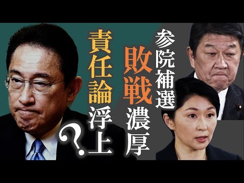 衆参補選 参院徳島・高知は広田氏が当選確実〜岸田・茂木・小渕氏の責任論が浮上か〜/元キー局テレビマンのネットならではのニュース