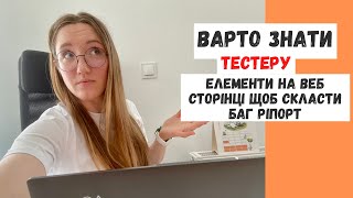 Елементи на веб сторінці які треба знати тестеру щоб скласти баг ріпорт #samasobitester