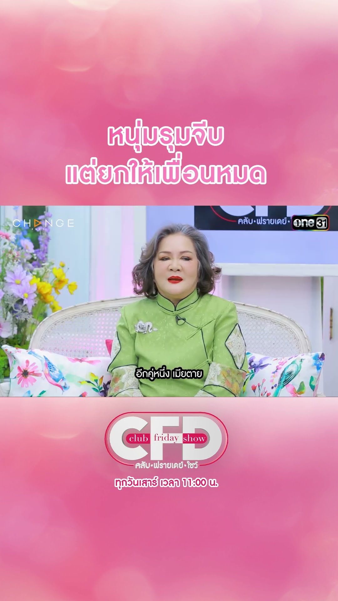 หนุ่มรุมจีบ แต่ยกให้เพื่อนหมด | #Shorts CLIP | Club Friday Show | one31