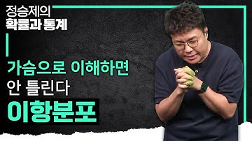 가슴으로 이해하면 틀릴 일이 없다! 이항분포 가슴으로 이해하는 방법 I 정승제의 확률과 통계