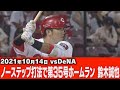 【10/14VS DeNA】ノーステップ打法で第35号ホームラン #鈴木誠也【広島東洋カープ】