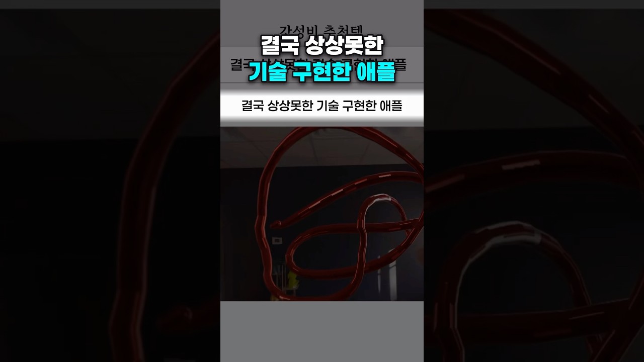 결국 상상못한 기술 구현한 애플