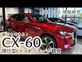 CX-60情報解禁！CX-8オーナーがCX-60に乗ってみた！
