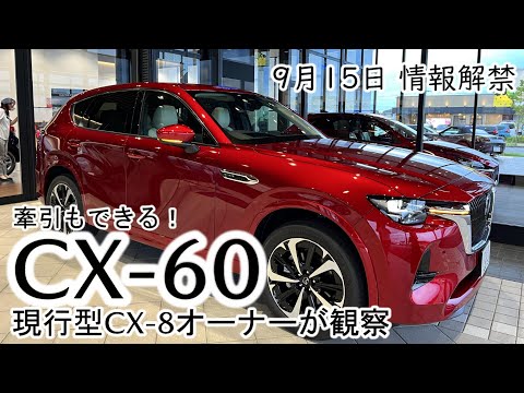 CX-60 information released! A CX-8 owner tries out the CX-60