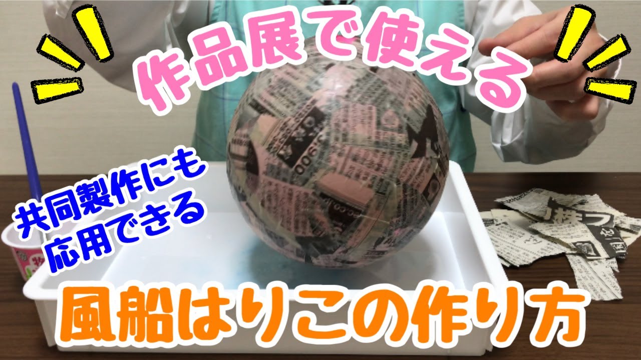 保育士 大きさ自在 お面にも使える風船はりこの作り方 保育園 幼稚園 Youtube 保育士 大きさ自在 お面にも使える風船はりこの作り方 保育園 幼稚園 Youtube