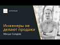 Инженеры не делают продажи — Миша Саидов