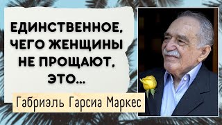 Сердечные цитаты о любви, о женщинах. Габриэль Гарсиа Маркес. Если однажды тебе захочется плакать...