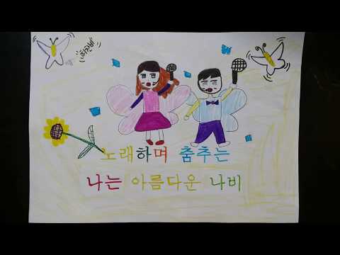 2017 여주 가남초 3-3 '나는 나비' 뮤직비디오