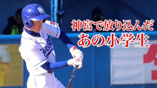 【怪物】神宮でスタンドに放り込んだ小学生の今…2kgのバットをぶん回す。