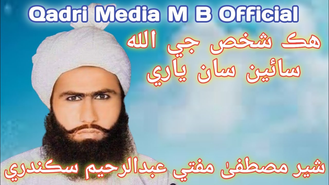 Hik Shakhs Ji Allah  San yaari By Hazrat Allama Maulana Sher e Mustafa Mufti Abdul Raheem Sikandri 