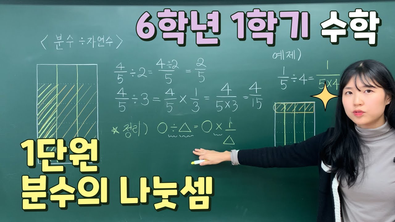 📖6학년 1학기 수학 ✨1단원 분수의 나눗셈