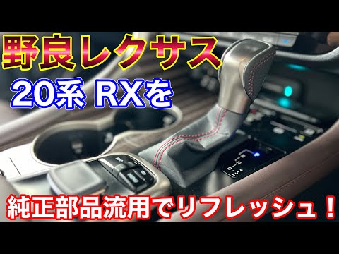 No tools required] Refresh your stray Lexus with super easy