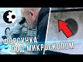 Клапан и распылитель форсунки Bosch под микроскопом