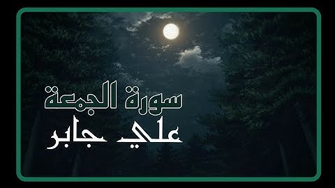 سورة الجمعة كاملة - علي جابر